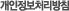 개인정보처리방침