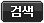 검색