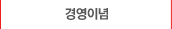 경영이념