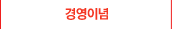 경영이념