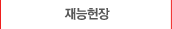 재능헌장