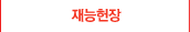 재능헌장
