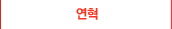 연혁