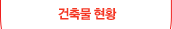건축물현황