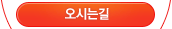 오시는길