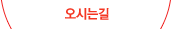 오시는길