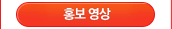 홍보영상