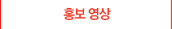 홍보영상