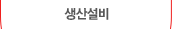 생산설비