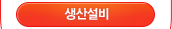 생산설비