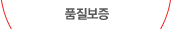 품질보증