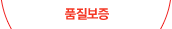 품질보증
