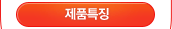 제품특징