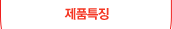 제품특징