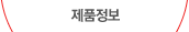 제품정보