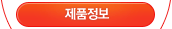 제품정보