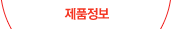 제품정보