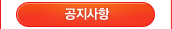 공지사항