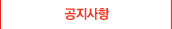 공지사항
