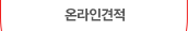 온라인견적
