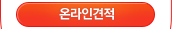 온라인견적