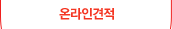 온라인견적