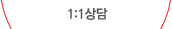 1:1상담