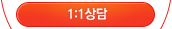 1:1상담