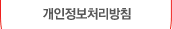 개인정보처리방침