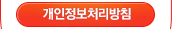 개인정보처리방침