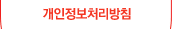 개인정보처리방침
