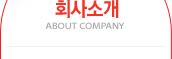 회사소개