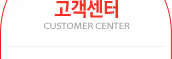 고객센터