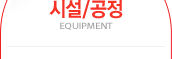 시설/공정