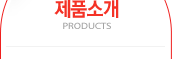 제품소개