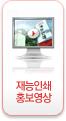 재능인쇄홍보영상