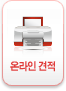 온라인견적