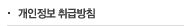 개인정보 취급방침