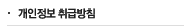 개인정보 취급방침