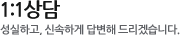 1:1상담:성실하고, 신속하게 답변해 드리겠습니다.