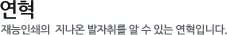 연혁:재능인쇄의 지나온 발자취를 알 수 있는 연혁입니다.