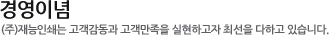 경영이념:(주)재능인쇄는 고객감동과 고객만족을 실현하고자 최선을 다하고 있습니다.