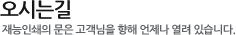 오시는길:재능인쇄의 문은 고객님을 향해 언제나 열려 있습니다.