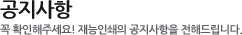 공지사항:꼭 확인해주세요. 재능인쇄의 공지사항을 전해드립니다.