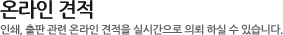 온라인견적:인쇄, 출판 관련 온라인 견적을 실시간으로 의뢰 하실 수 있습니다.