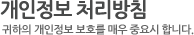 개인정보처리방침:귀하의 개인정보 보호를 매우 중요시 합니다.