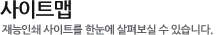 사이트맵:재능인쇄 사이트를 한눈에 살펴보실 수 있습니다.
