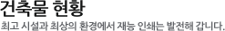 건축물현황:최고 시설과 최상의 환경에서 재능 인쇄는 발전해 갑니다.