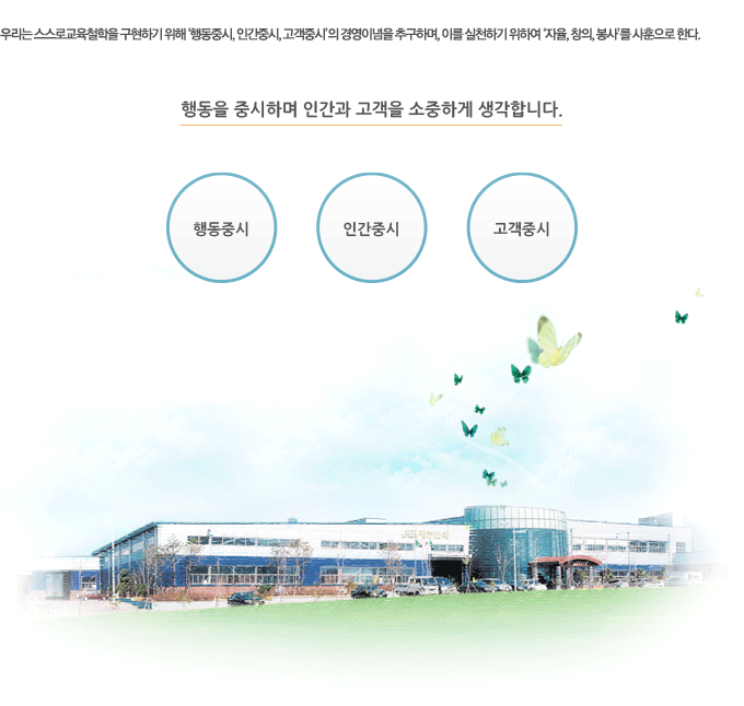 행동을 중시하며 인간과 고객을 소중하게 생각합니다.