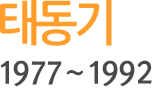 태동기